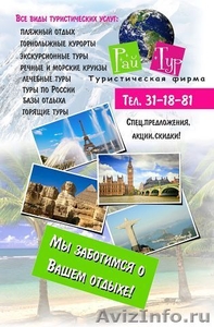 Туристическая фирма  Рай Тур - Изображение #1, Объявление #517154