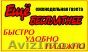 еще бесплатнее интернет газета рекламы и объявлений в тольятти - Изображение #1, Объявление #668374