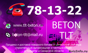 BETON-TLT Продажа и доставка бетона и раствора в Тольятти - Изображение #1, Объявление #835539