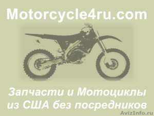 Запчасти для мотоциклов из США Тольятти - Изображение #1, Объявление #859879