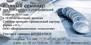 Единый семинар для бухгалтеров и руководителей 2 апреля 2014 года. Тольятти. - Изображение #1, Объявление #1057559