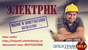 Электрик Тольятти, Услуги электрика - Изображение #1, Объявление #1504520