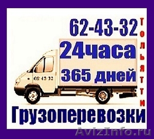 Грузоперевозки Тольятти Газель и грузчики 24 часа. Грузовое такси Тольятти - Изображение #1, Объявление #1542857