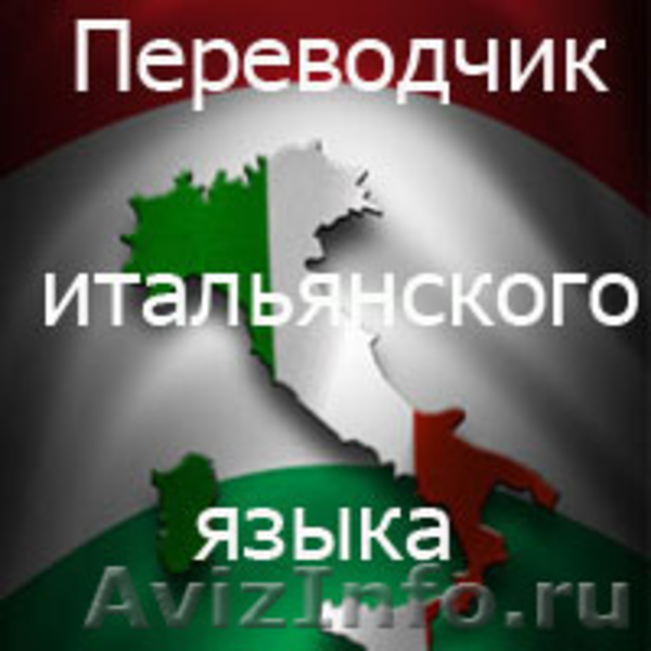 Русско итальянский переводчик. Итальянский язык переводчик. Переводчик с итальянского. Переводчик по итальянскому языку. Носитель фриульского языка.